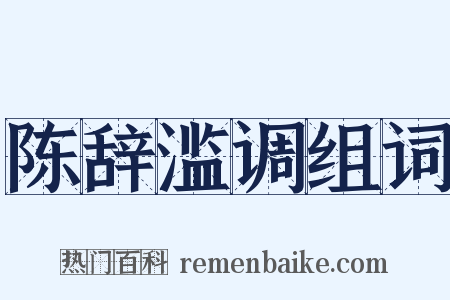 陈辞滥调组词是什么意思的图片